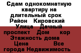 Сдам однокомнатную квартиру на длительный срок  › Район ­ Кировский › Улица ­ Дачный проспект › Дом ­ 8 кор.4 › Этажность дома ­ 9 › Цена ­ 20 000 - Все города Недвижимость » Квартиры аренда   . Адыгея респ.,Адыгейск г.